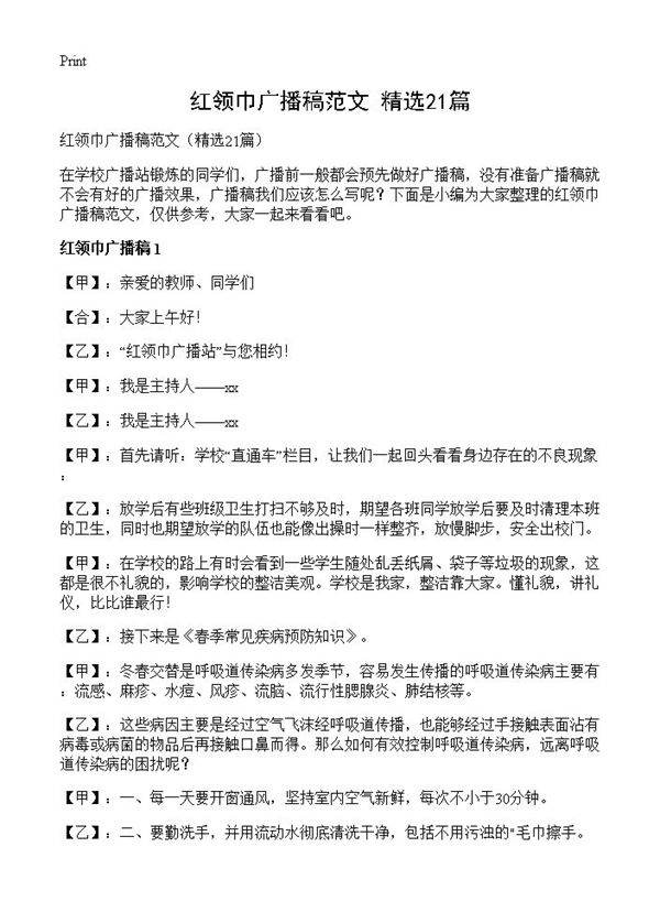 红领巾广播稿范文21篇