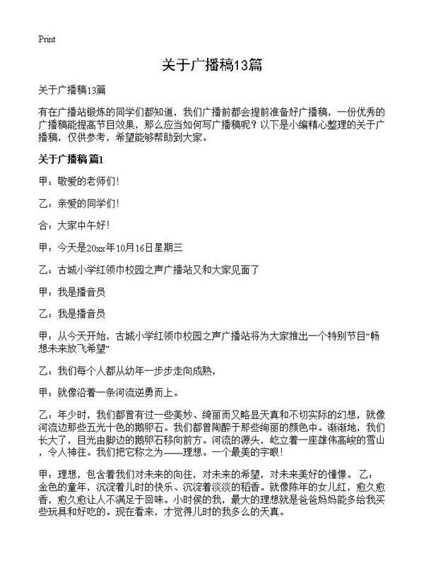 关于广播稿13篇