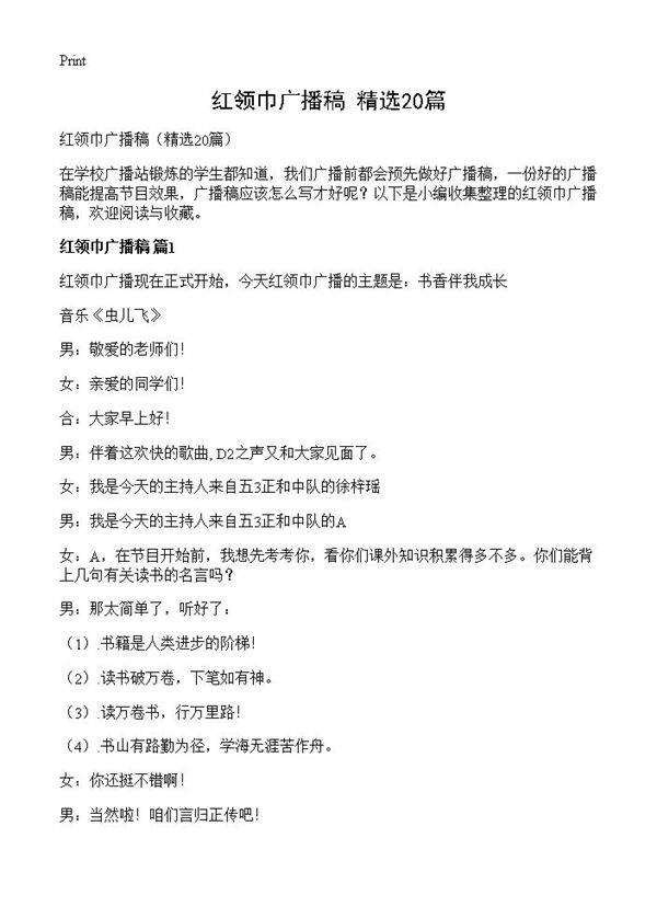 红领巾广播稿20篇