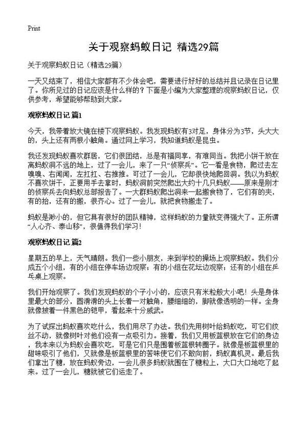 关于观察蚂蚁日记29篇