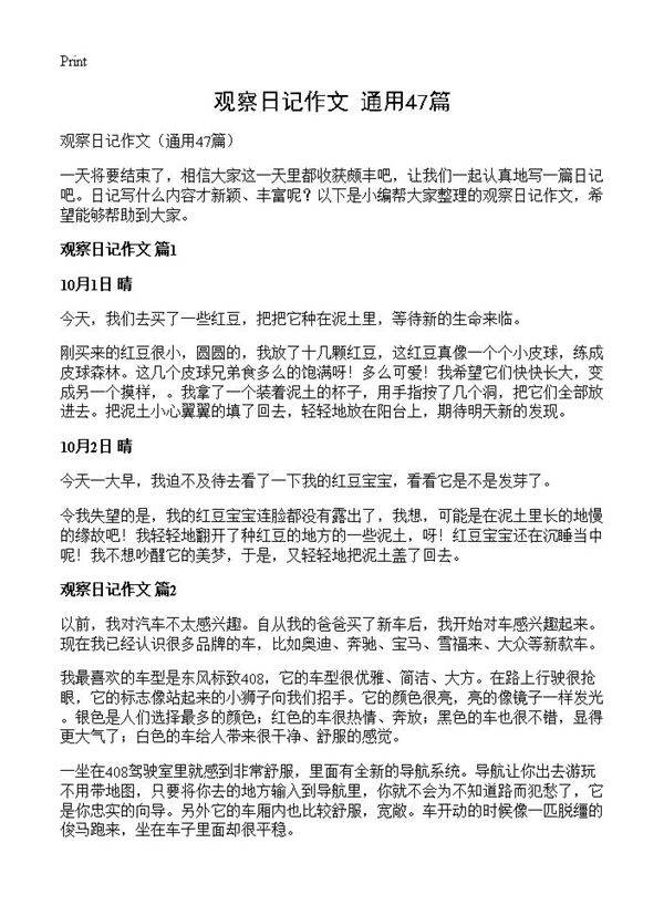 观察日记作文47篇