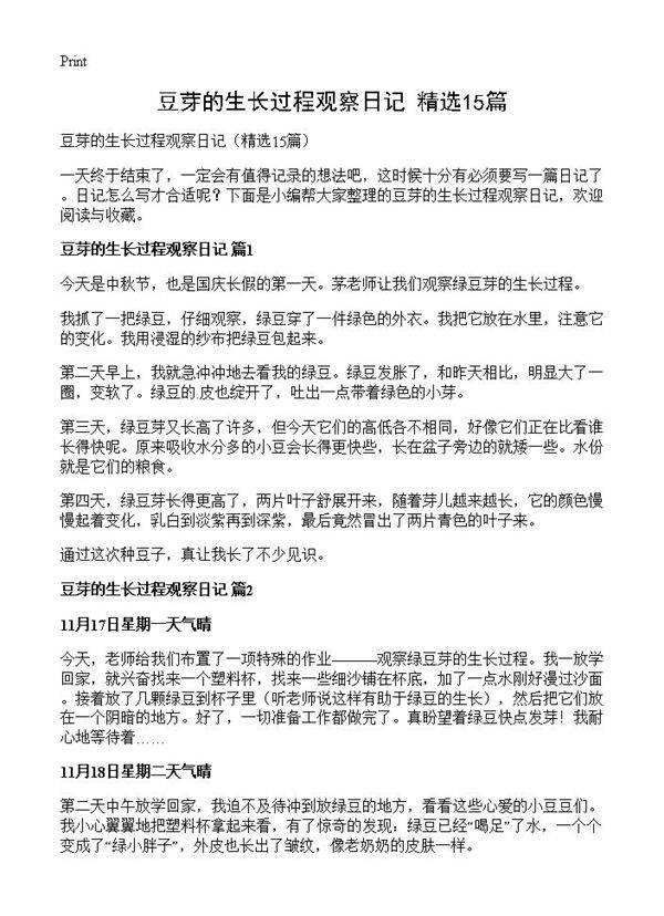 豆芽的生长过程观察日记15篇