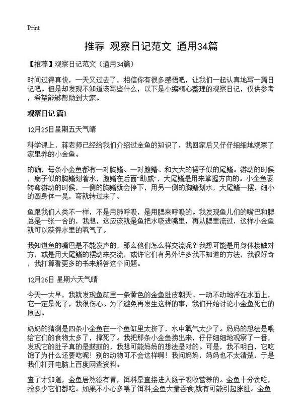 观察日记范文34篇