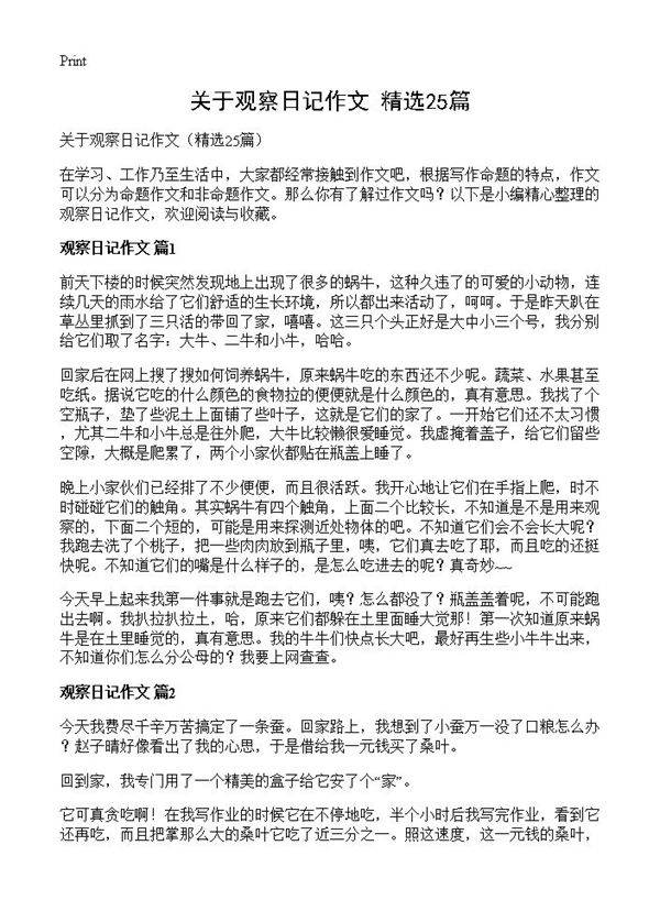 关于观察日记作文25篇