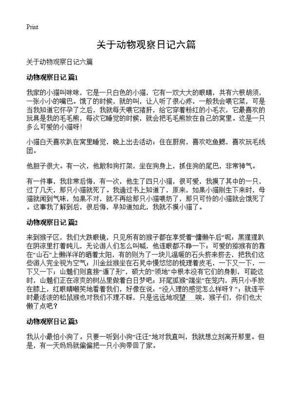 关于动物观察日记六篇