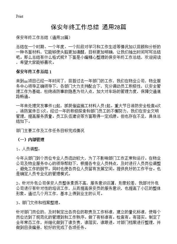 保安年终工作总结28篇