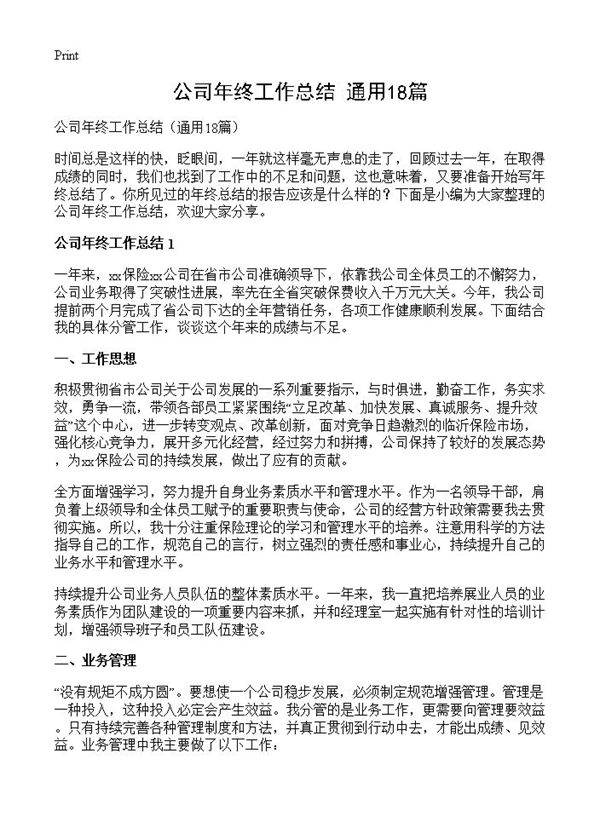 公司年终工作总结18篇