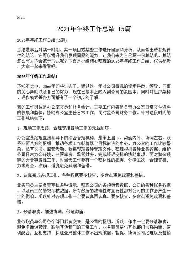 2021年年终工作总结15篇