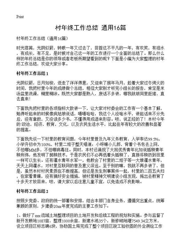 村年终工作总结16篇