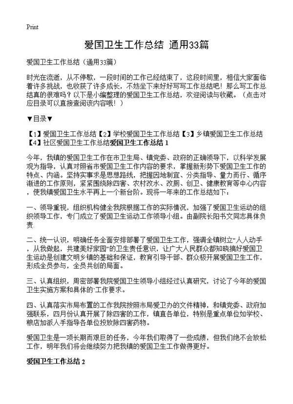 爱国卫生工作总结33篇