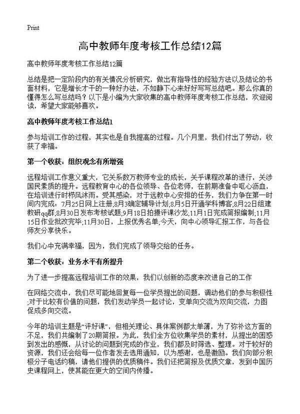 高中教师年度考核工作总结12篇