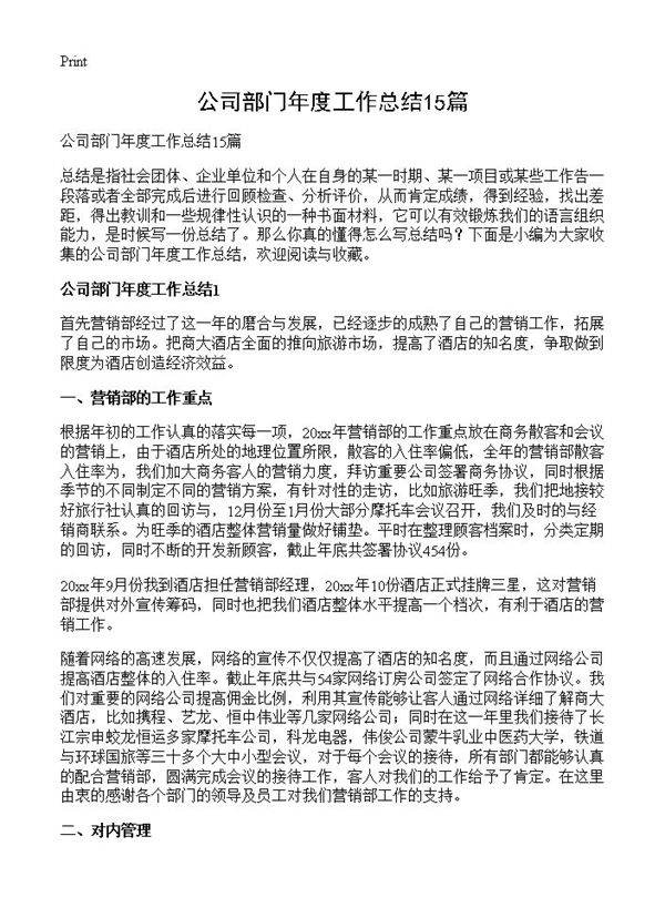 公司部门年度工作总结15篇