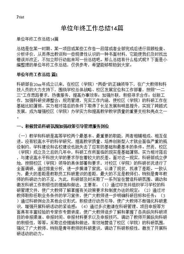 单位年终工作总结14篇