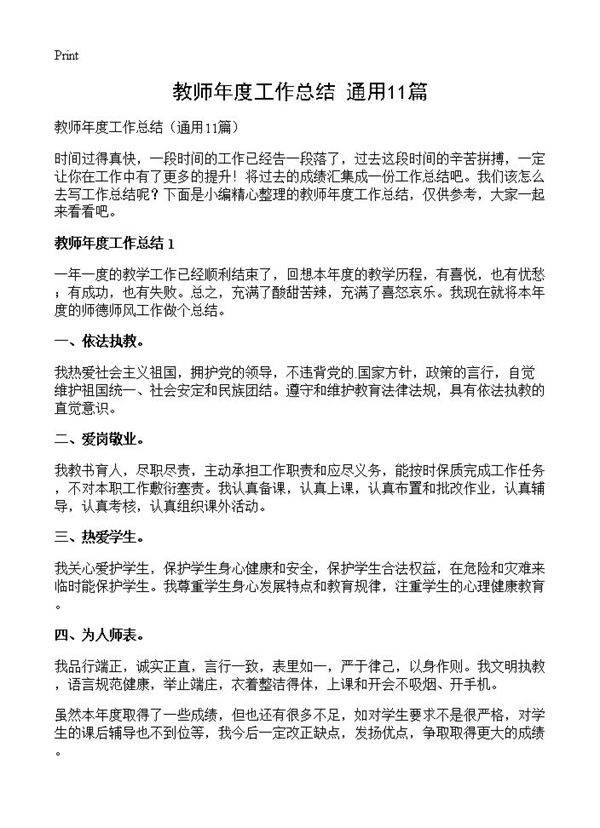 教师年度工作总结11篇