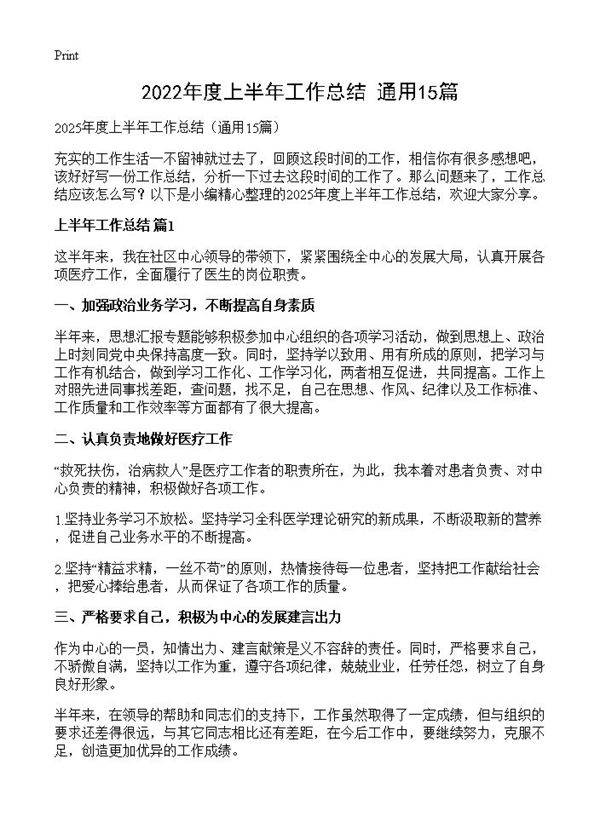 2022年度上半年工作总结15篇