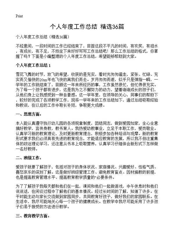 个人年度工作总结36篇