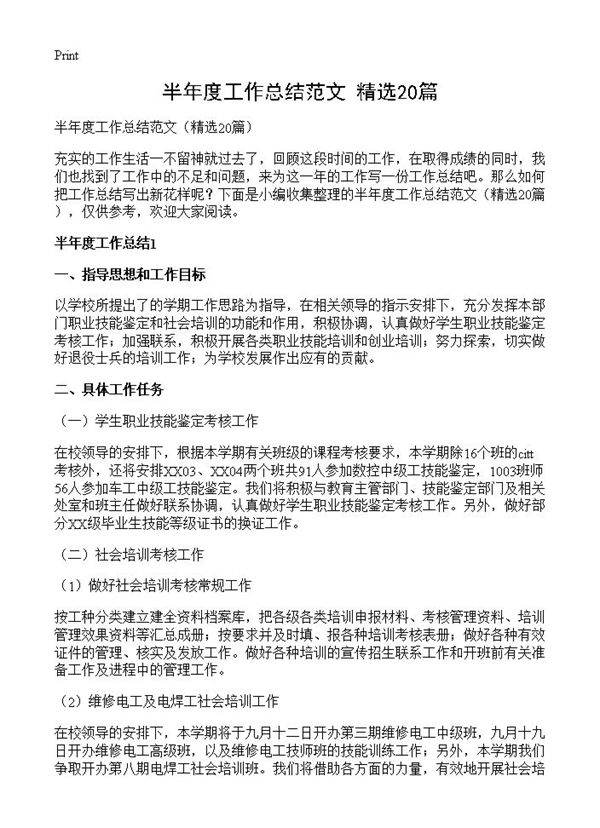 半年度工作总结范文20篇
