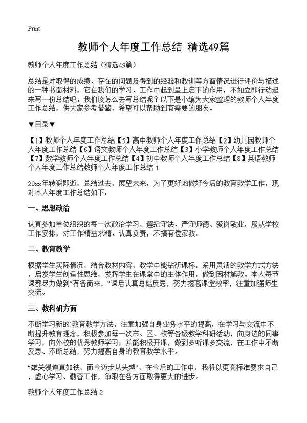 教师个人年度工作总结49篇