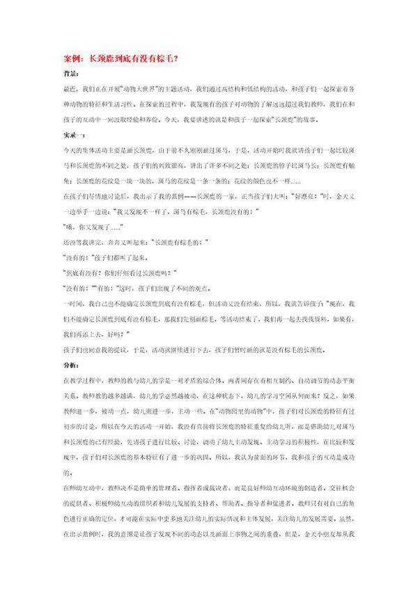 幼儿园说课稿 长颈鹿到底有没有棕毛?