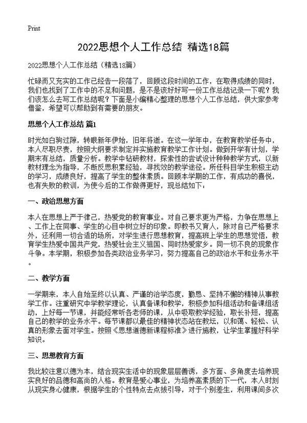 2022思想个人工作总结18篇