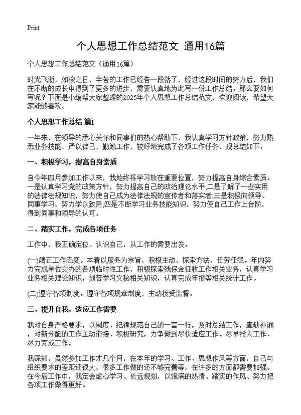 个人思想工作总结范文16篇