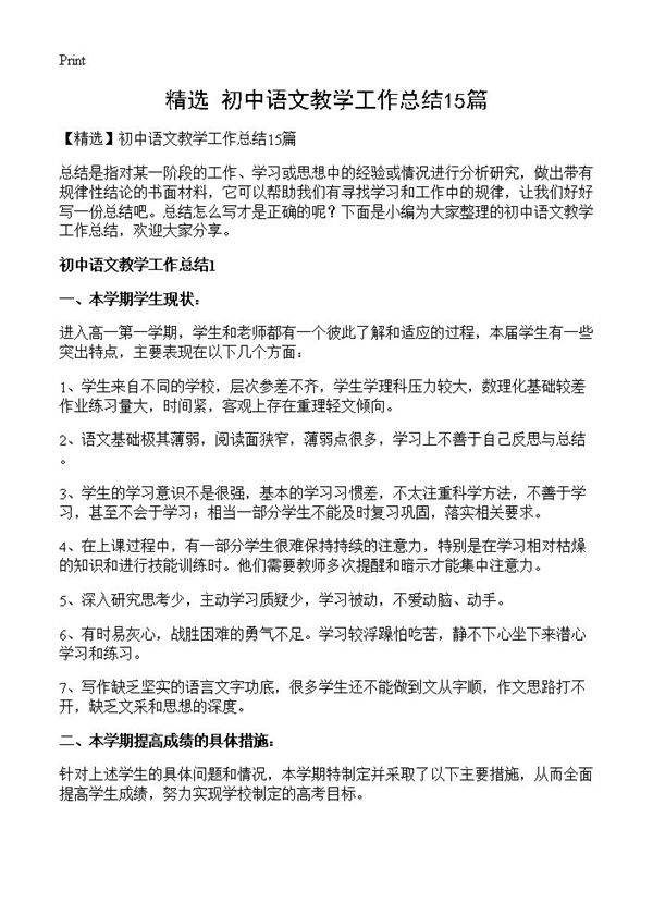 初中语文教学工作总结15篇