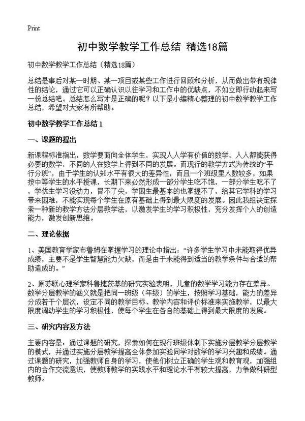 初中数学教学工作总结18篇