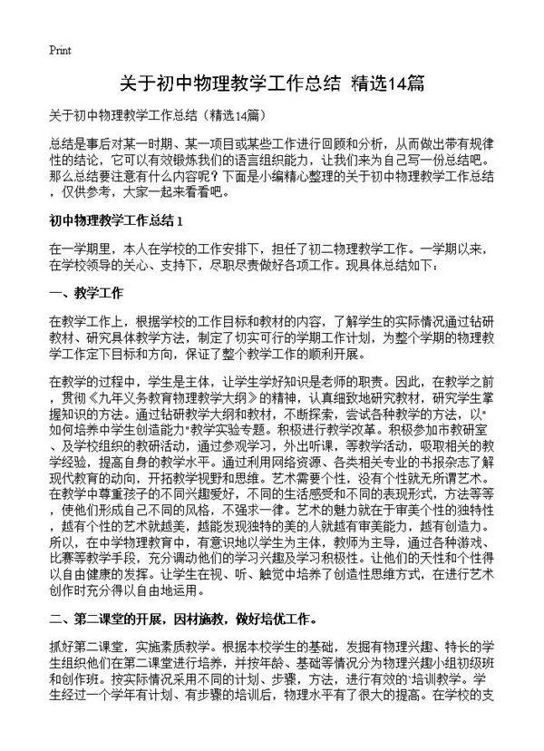 关于初中物理教学工作总结14篇