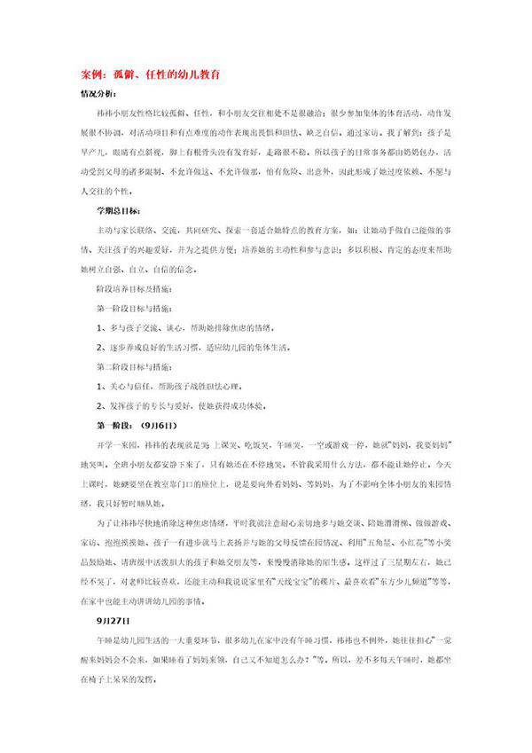 幼儿园说课稿 孤僻 任性的幼儿教育