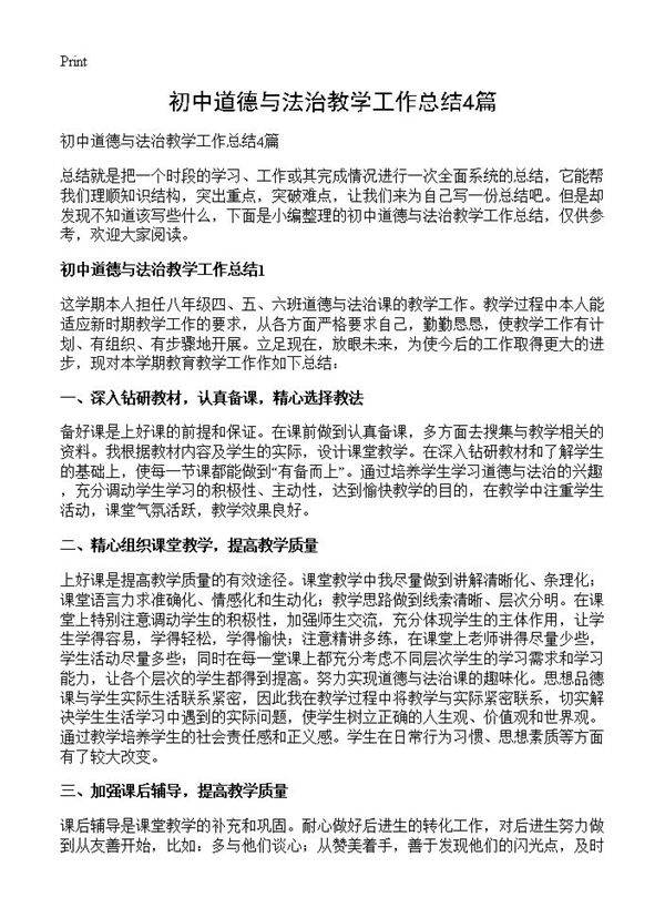 初中道德与法治教学工作总结4篇