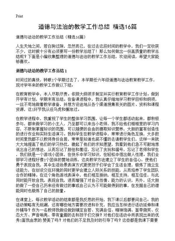 道德与法治的教学工作总结16篇