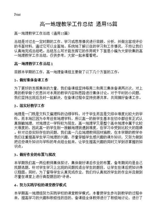 高一地理教学工作总结15篇