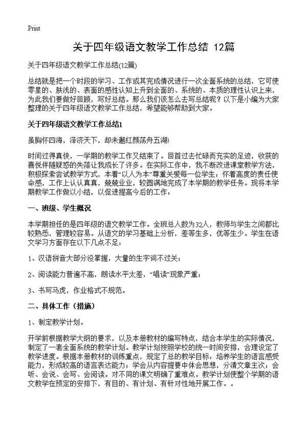 关于四年级语文教学工作总结12篇