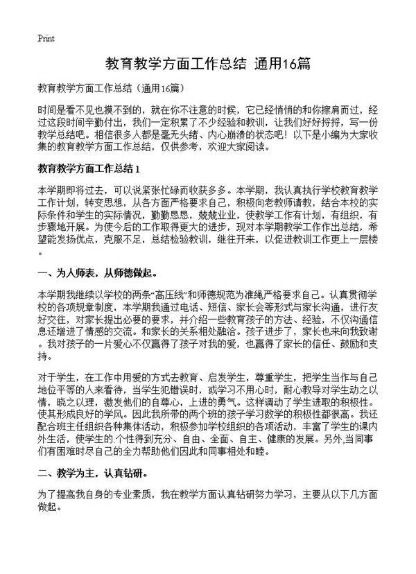 教育教学方面工作总结16篇