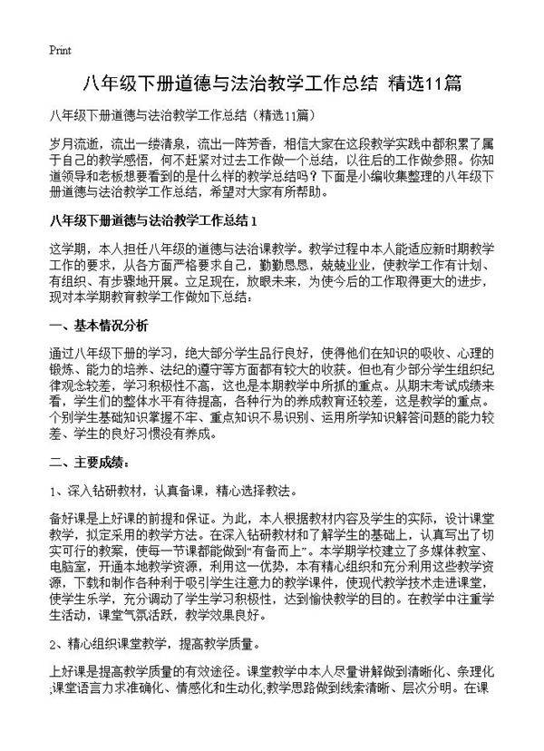 八年级下册道德与法治教学工作总结11篇