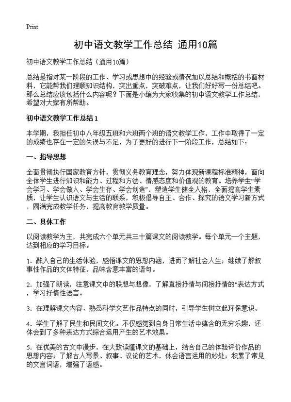 初中语文教学工作总结10篇