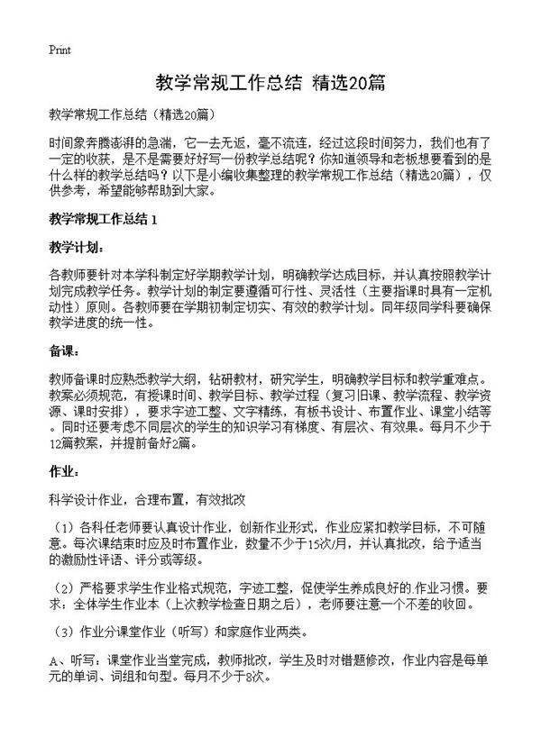 教学常规工作总结20篇