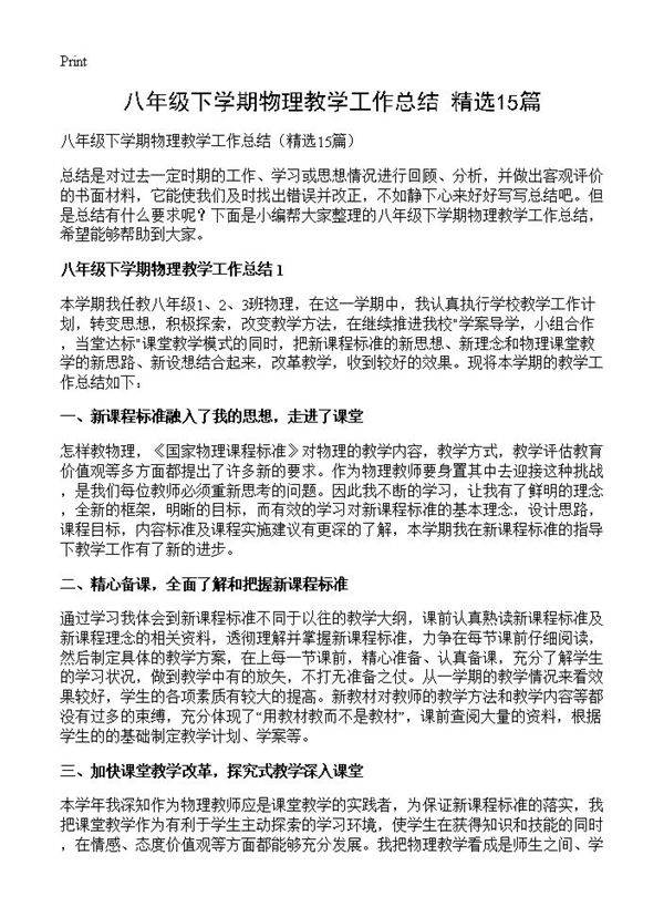八年级下学期物理教学工作总结15篇