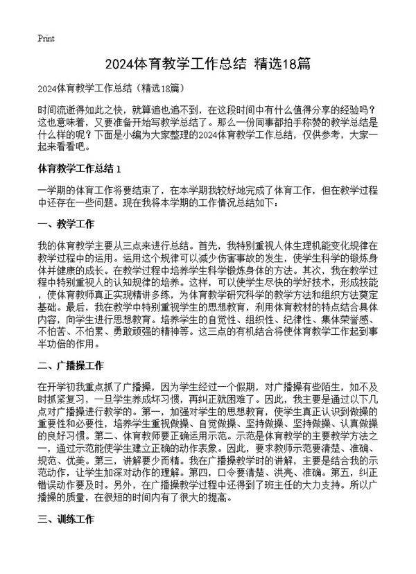 2024体育教学工作总结18篇