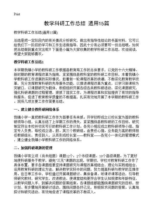 教学科研工作总结15篇