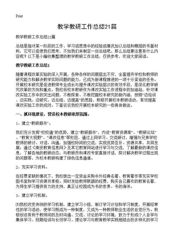 教学教研工作总结21篇