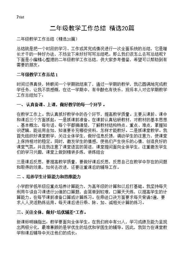 二年级教学工作总结20篇