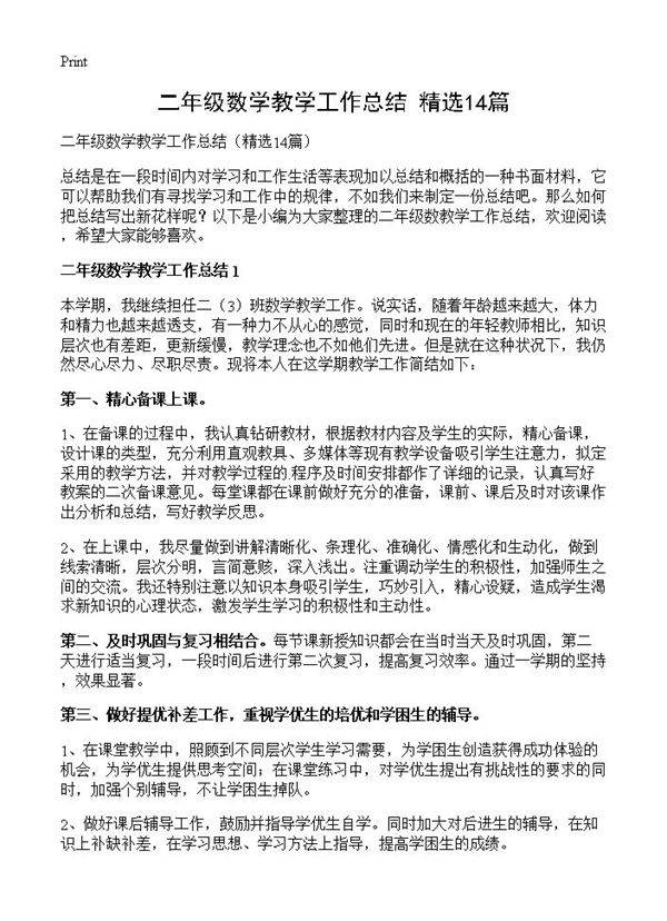 二年级数学教学工作总结14篇