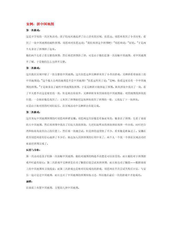 幼儿园说课稿 拼中国地图