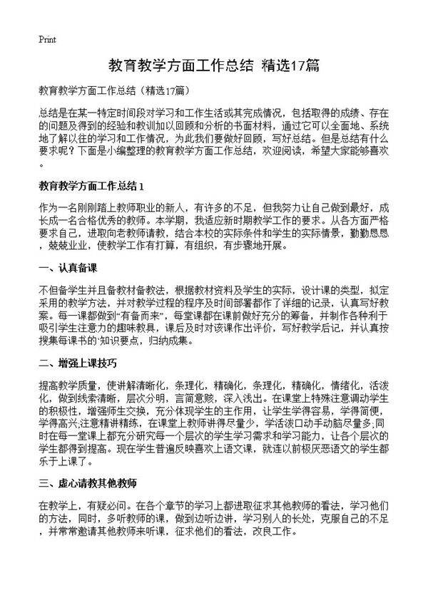 教育教学方面工作总结17篇