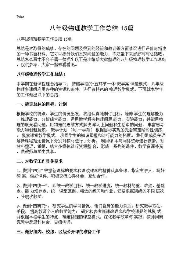 八年级物理教学工作总结 15篇