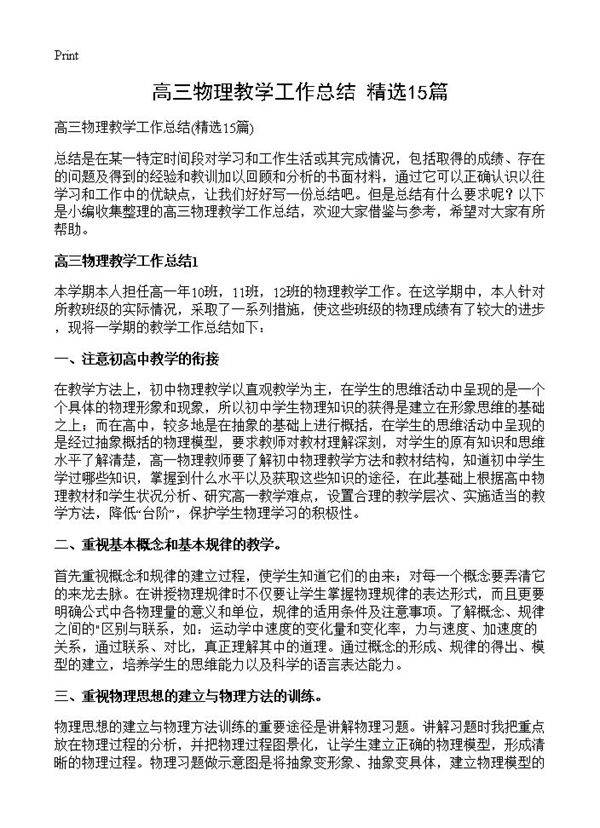 高三物理教学工作总结15篇