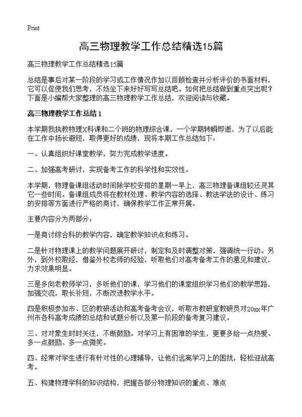 高三物理教学工作总结精选15篇
