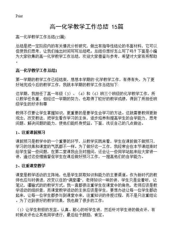 高一化学教学工作总结15篇