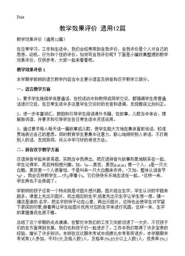 教学效果评价12篇